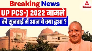 Breaking News UP PCSJ 2022 मामले की सुनवाई में आज ये क्या हुआ [upl. by Llerahc732]