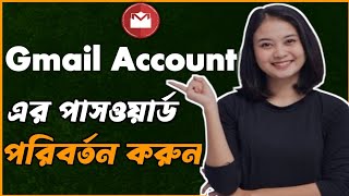 কিভাবে Gmail পাসওয়ার্ড চেঞ্জ করবো How to change Gmail password [upl. by Isabelita]