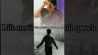 Life motivation Tamil speech motivation tamilmotivation tamilquotes facts [upl. by Chui]