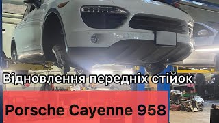 Porsche Cayenne 958 відновлення двох передніх пневмостійок [upl. by Llednahc]