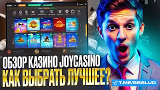 КАЗИНО ДЖОЙ ПРОМОКОД ПОКАЖЕМ ОБЗОР JOY CASINO  НОВЫЙ ДЖОЙ КАЗИНО ПРОМОКОД 2024 ГОДА [upl. by Stephi265]