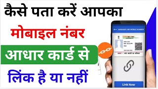 Aadhar Card Me Mobile Number Link Hai Ya Nahi Kaise Pata Karen  Aadhar Card Mobile Number Link [upl. by Evelunn]