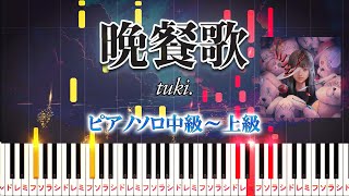 【楽譜あり】晩餐歌tuki（ピアノソロ中級～上級）【ピアノアレンジ楽譜】 [upl. by Gilliette493]