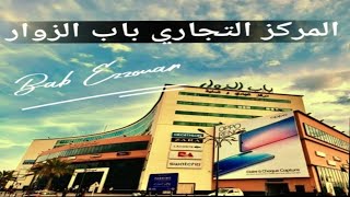 مرحبا بكم في المركز التجاري باب الزوار  Bienvenu au centre commercial BAB EZZOUAR à Alger [upl. by Rema840]