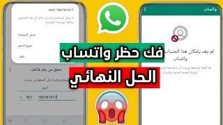 فك حظر رقم واتساب  لم يعد بامكان هذا الحساب استخدام واتساب 🥲✅ [upl. by Drehcir906]