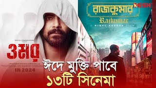 ঈদে মুক্তি পাবে ১৩টি সিনেমা  Eid Movie  Desh TV [upl. by Llirpa349]