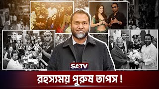 রহস্যময় তাপস কোন জাদুর কাঠিতে বদলে ফেলেছেন জীবন  Kaushik Hossain Taposh  Gan Bangla  SATV [upl. by Dorisa]