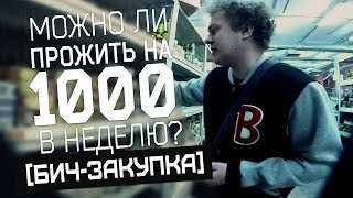 Можно ли прожить на 1000 рублей в неделю [upl. by Mharba]