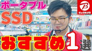 【ポータブルSSD】おすすめはコレ1択！SSDとHDDの違いもお願いします【ハードディスク】 [upl. by Llemhar]