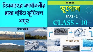 WBBSE CLASS 10 GEOGRAPHY CHAPTER 1 হিমবাহের কার্যাবলীর দ্বারা গঠিত ভূমিরূপ সমূহ PART 1  IN BENGALI [upl. by Zehcnas]