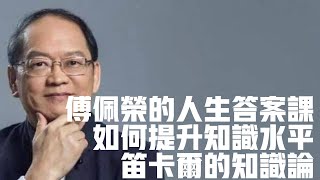 如何提升自己的認知水平，哲學家笛卡尔的回答国学文化知识哲学中国传统文化历史中国哲学國學文化知識哲學中國傳統文化曆史中國哲學存在主义傅佩榮傅佩荣 [upl. by Doownel813]