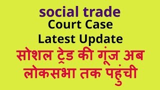 social trade court case update  सोशल ट्रेड की गूंज अब लोकसभा तक पहुंची [upl. by Bohlin]