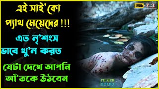 অসাধারণ একটি সাসপেন্স থ্রিলার মুভি । Best Suspense Thriller Movie Explain  Movie Review [upl. by Buhler]