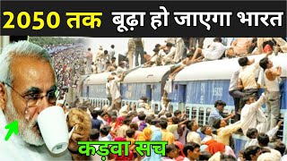 भारत की बढ़ती हुई आबादी को कैसे रोके   How To Control Population In India [upl. by Leima]