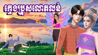 រឿងក្មេងប្រុសលោភលន់ រឿងនិទាន​ រឿងព្រេងនិទានខ្មែរ [upl. by Eiram]