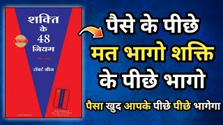 The 48 Laws Of Power Audiobook In Hindi  ताकत पैदा करना सीखो। book summary in hindi [upl. by Pennie866]