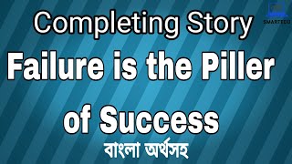 Failure is the Piller of Success Story  Completing Story Writing  বাংলা অনুবাদ সহ  SMARTEDU [upl. by Alake159]