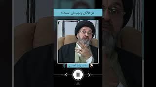 هل الأذان واجب في الصلاة؟ [upl. by Ikik]