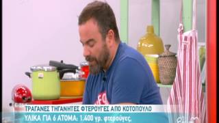 Entertv Φτερούγες κοτόπουλου από τον ΒΚαλλίδη Α [upl. by Hsepid]