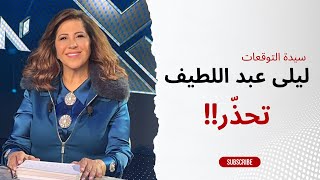 ليلى عبد اللطيف تحذّر [upl. by Bowra]