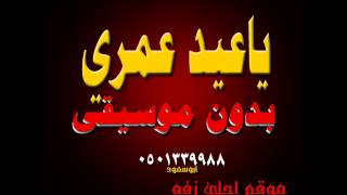 وليد الشامي ياعيد عمري بدون موسيقى كامله وجوده عاليه للطلب 0501339988 موقع احلى زفه [upl. by Nyrehtak666]