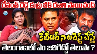 Rajini Sai Chand About KTR Arrest  CM Revanth Reddy  Telangana News  BRS KTR  Kodangal Issue [upl. by Yniffit]