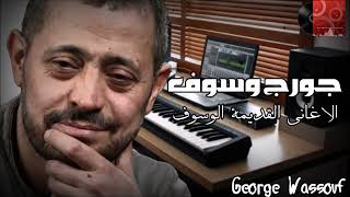 جورج وسوف  الاغانى القديمة الوسوف part 1 George Wassouf  Best Of Old Songs [upl. by Pippy]