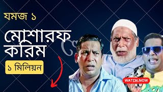 Eid Natok 2023  Jomoj 1  যমজ ১  ft Mosharraf Karim alamin  Rtv Drama Eid Special [upl. by Lraed]