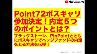 【Point72ボスキャリ参加決定！内定５つのポイントとは？】ブラックストーン、PinPointとともにボスキャリでヘッジファンドの内定をとる方法を伝授！ [upl. by Ezitram]