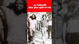 දයා වන්නිආරච්චි Daya Wanniarachchi JVP Secretary 19781982  A Close Ally of Rohana Wijeweera [upl. by Urian442]