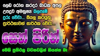 Seth Pirith Sinhala සියලු දෝෂ නසන සෙත් පිරිත් Seth Pirith Most Power Full Chanting Pirith pirith [upl. by Asihtal]