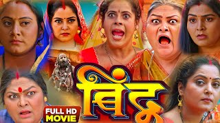 Bindu film comedy Anjana Singh ka naye ka film Bhojpuri movie review Bindiya film Anjana Singh [upl. by Ahsinyd]