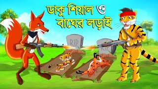 ডাকু শিয়াল ও বাঘের লড়াই  ডাকু শিয়াল  RUPKOTHAR GOLPO  FOX CARTOON  BANGLA CARTOON  Shiyal Dakat [upl. by Irreg783]