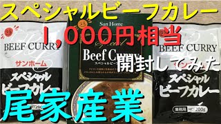 優待 尾家産業『 スペシャルビーフカレー詰め合わせセット 開封してみた 』 自社製品 詰め合わせ【1000円相当】株主優待 尾家産業 [upl. by Fasto]