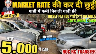 DALAL से बचो पैसा बचाओ 1 लाख मे CAR used cars second hand cars used cars in delhi used car [upl. by Tiram]