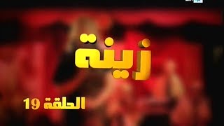 Zina  EP 19  برامج رمضان  زينة الحلقة [upl. by Taveda357]