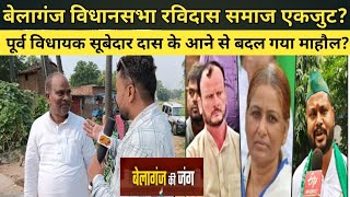 Belaganj vidhansabha Byelection  Subedar mahadalit tola में किया जनसंपर्क । surendera Yadav Bela [upl. by Rhianon]