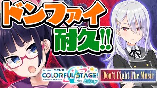 【プロセカ】フルコン耐久！ドンファイから逃げるな！！  Don’t Fight The Music EXPERT 30【ビートまりおプロジェクトセカイ】 [upl. by Enirroc585]