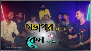 Ovagar Basore Bondhu Keno Ailana  Baul Kafil Uddin Sarker  Cover by  RahulAssammedia [upl. by Rosenwald]