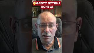 💥Флоту РФ осталось НЕДОЛГО Жданов заинтриговал OlegZhdanov [upl. by Euqinna]