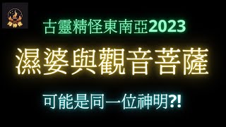 古靈精怪東南亞2023│印度首要供奉主神濕婆與觀音菩薩可能是同一位神明│濕婆│大悲咒│觀音菩薩│青頸觀音│印度與佛教│象神│CC中文字幕│拜神佬│山水浮雲│阿贊賓│無量勁堅│三大主神│ [upl. by Theressa539]