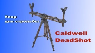 Сравнение кучности с мешка и упора Caldwell DeadShot FieldPod [upl. by Notlek]