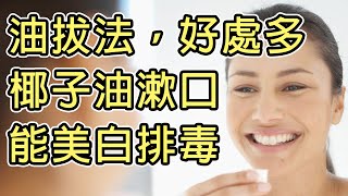 油拔法，Oil Pulling，好處多，每日以椰子油漱口能美白排毒。 [upl. by Ednutabab]