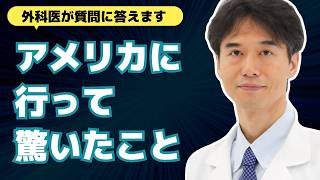 【医師解説】衝撃！日本とアメリカの健康意識の違いが凄かった件【外科医 石黒ドクター Dr Ishiguro 総集編 まとめ】 [upl. by Kilk354]