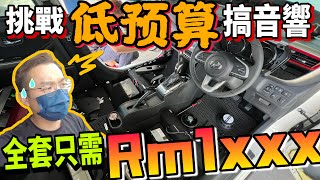 我的Myvi改全套音響啦！原裝的喇叭竟然是紙制的？！整套只需Rm1xxx的音響來啦（Multilingual CC Subtitle  中文字幕） [upl. by Ilsel]