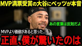 【大谷翔平】quot史上初quot3度目の満票MVP受賞の大谷にベッツが語った驚きの本音「正直、MVPよりも価値がったのは」【海外の反応MLB 野球】 [upl. by Moreta]