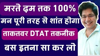 मरते दम तक 100 मन पूरी तरह से शांत होगाताकतवर DTAT तकनीकबस इतना सा कर लो [upl. by Amikan]