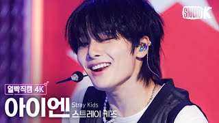 얼빡직캠 4K 스트레이 키즈 아이엔 특SClassStray Kids IN Facecam 뮤직뱅크Music Bank 230602 [upl. by Rafael]