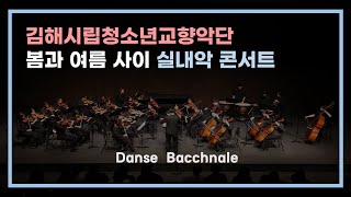 【김해시립청소년교향악단】 봄과 여름 사이 실내악 콘서트 quotDanse Bacchanalequot [upl. by Lyontine]