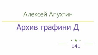 Архив графини Д радиоспектакль слушать онлайн [upl. by Kashden]